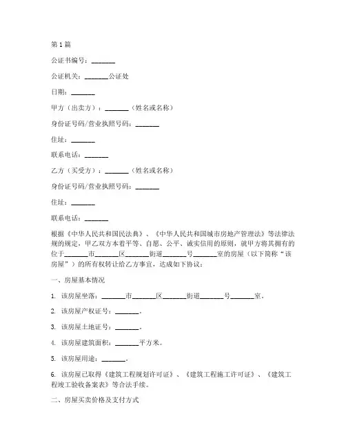 房产权买卖公证书(3篇)