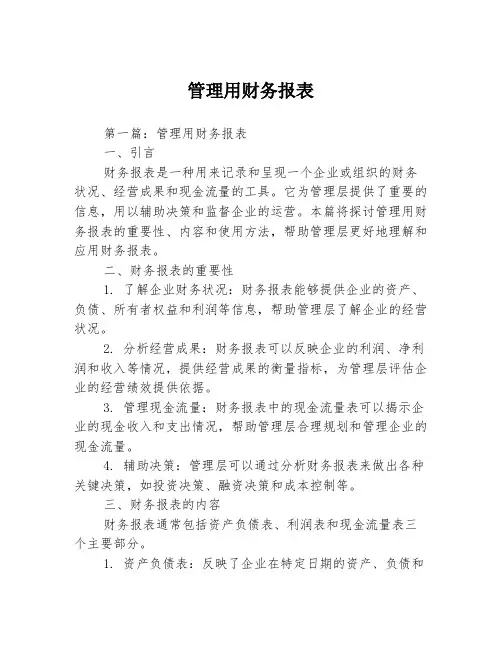 管理用财务报表2篇