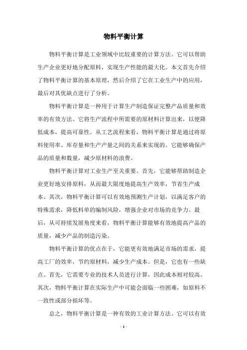 物料平衡计算