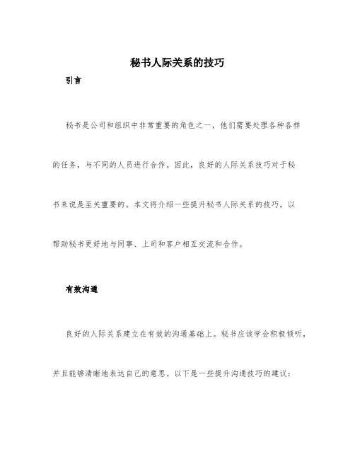 秘书人际关系的技巧