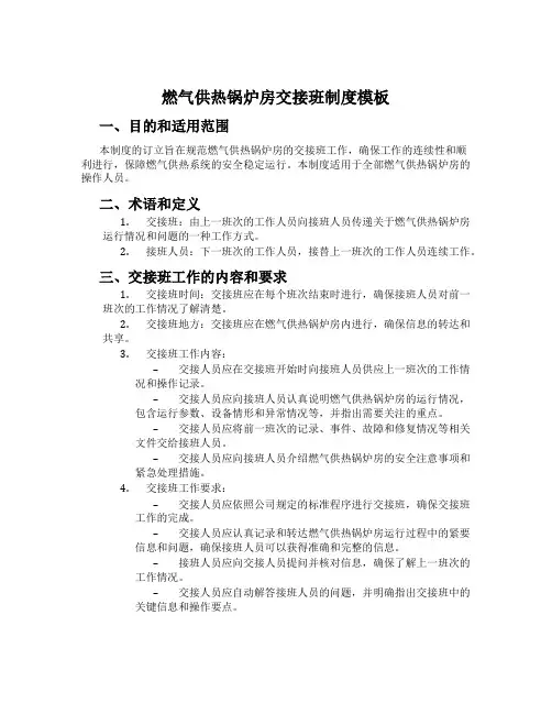 燃气供热锅炉房交接班制度模板