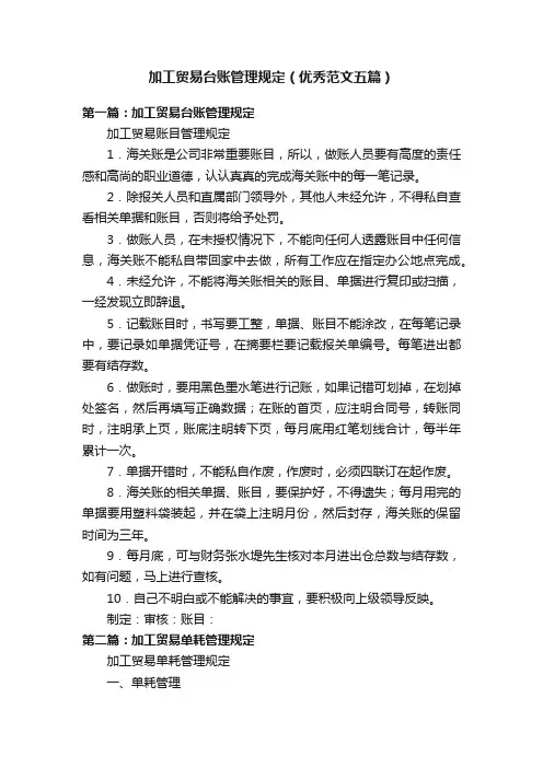 加工贸易台账管理规定（优秀范文五篇）