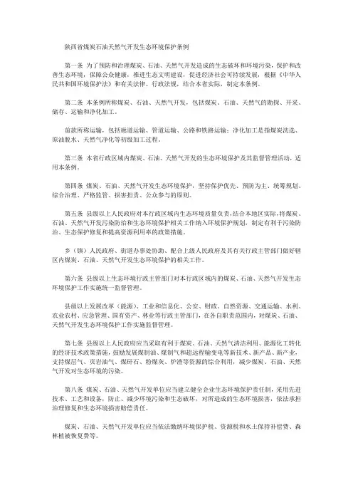 陕西省煤炭石油天然气开发生态环境保护条例