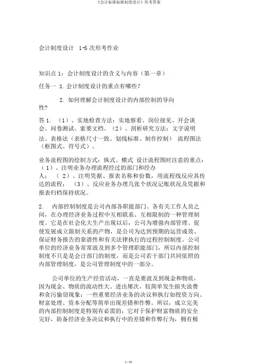 《会计标准标准制度设计》形考答案