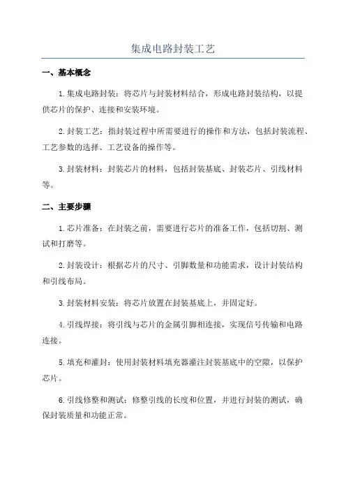 集成电路封装工艺