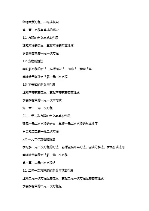 华师大版方程、不等式教案