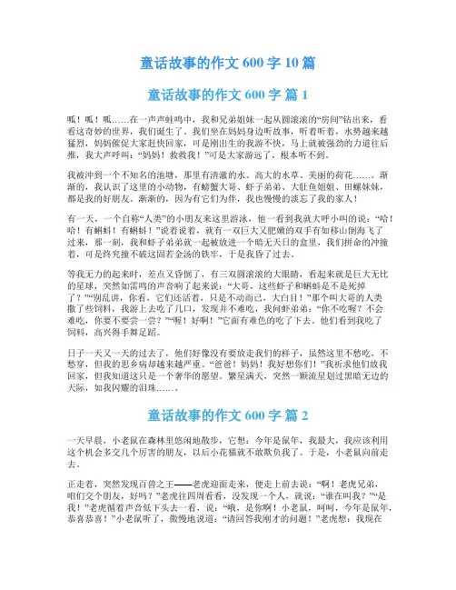 童话故事的作文600字10篇