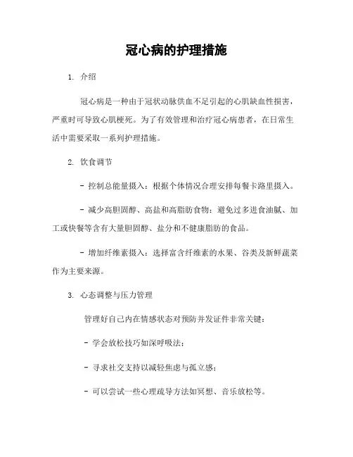 冠心病的护理措施