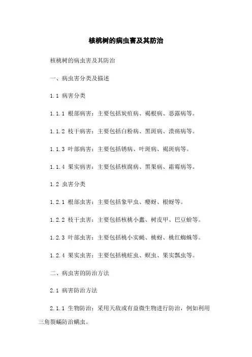 核桃树的病虫害及其防治
