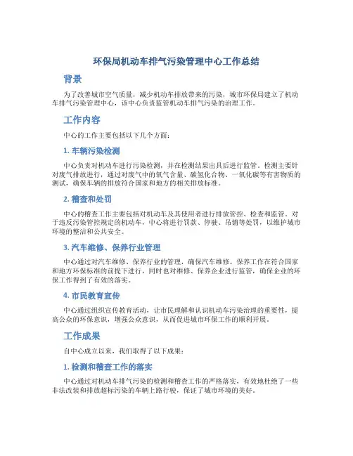 环保局机动车排气污染管理中心工作总结