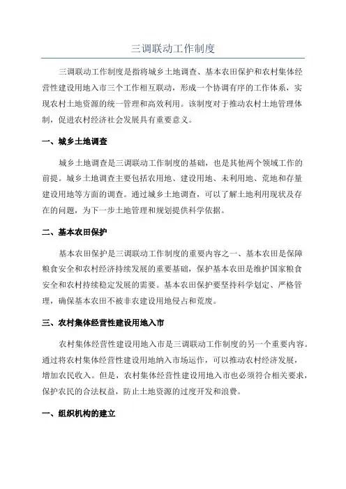 三调联动工作制度