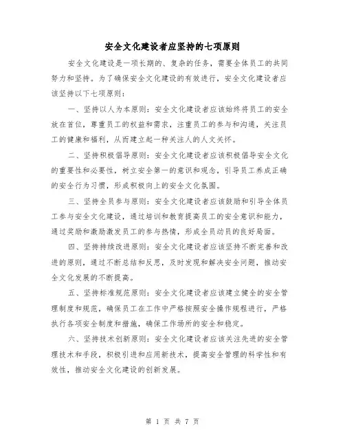 安全文化建设者应坚持的七项原则（三篇）