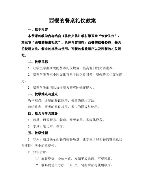 西餐的餐桌礼仪教案