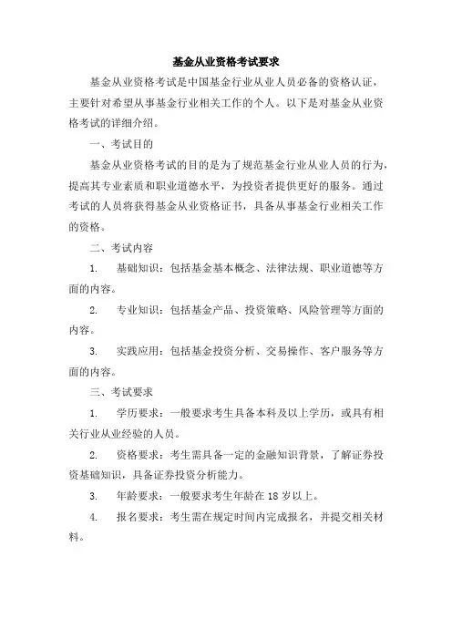 基金从业资格考试要求