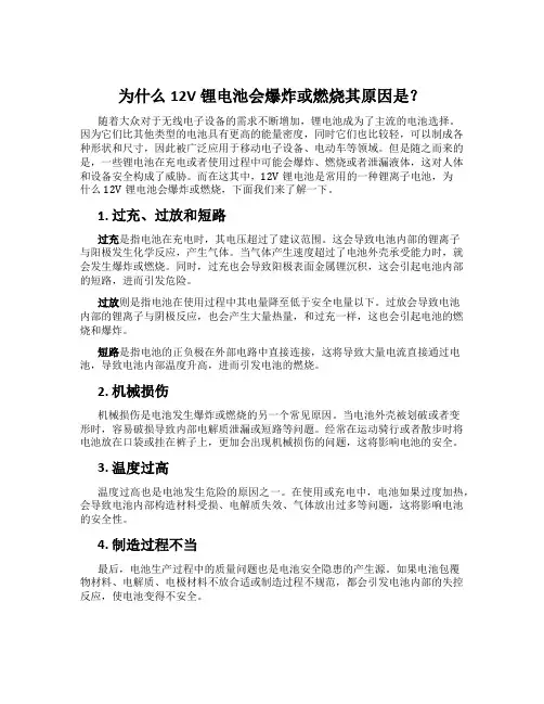 为什么12V锂电池会爆炸或燃烧其原因是？
