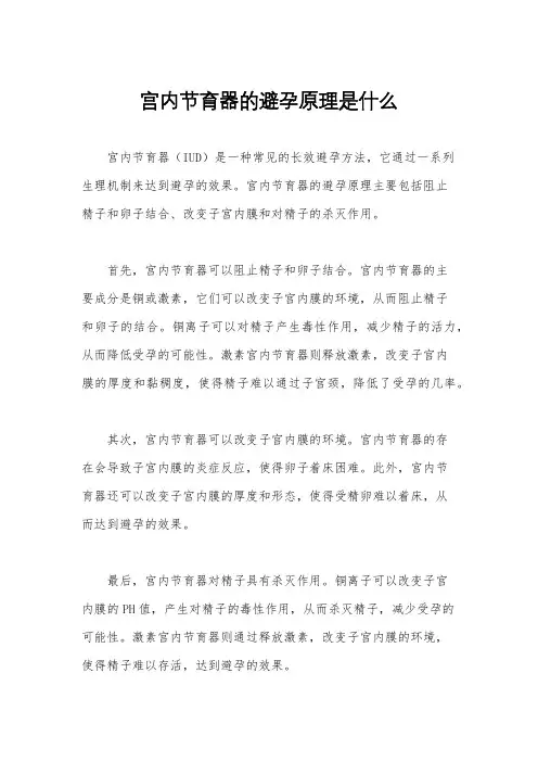 宫内节育器的避孕原理是什么
