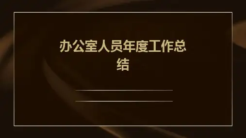 办公室人员年度工作总结PPT