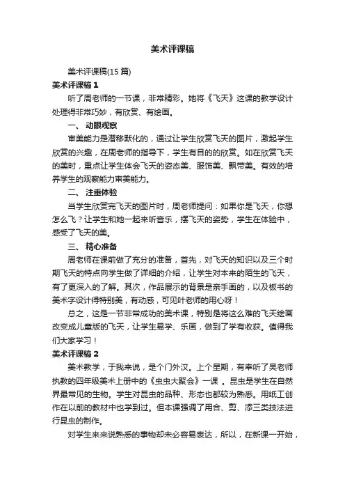 美术评课稿（15篇）