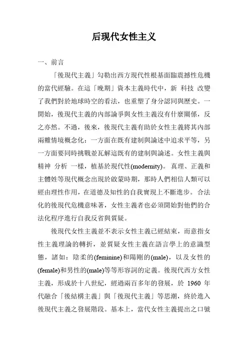 后现代女性主义