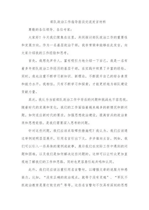部队政治工作指导座谈交流发言材料