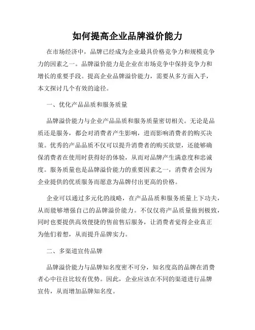 如何提高企业品牌溢价能力