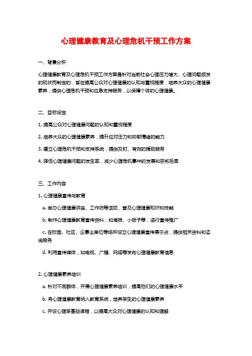 心理健康教育及心理危机干预工作方案