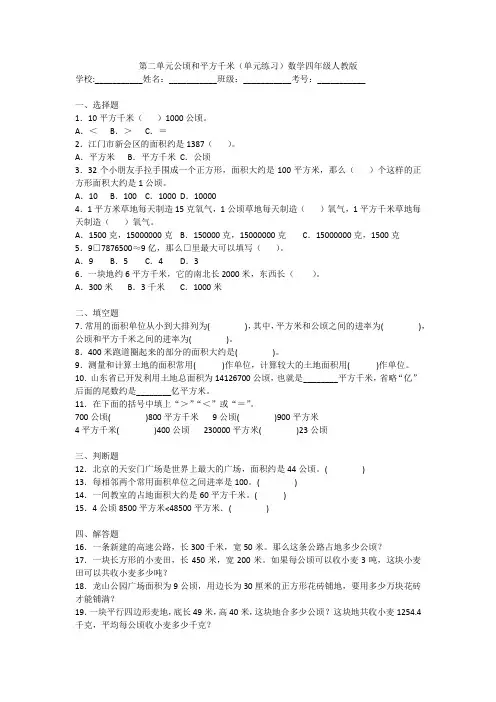 人教版数学四年级上册 第二单元《公顷和平方千米》单元测试(含答案)