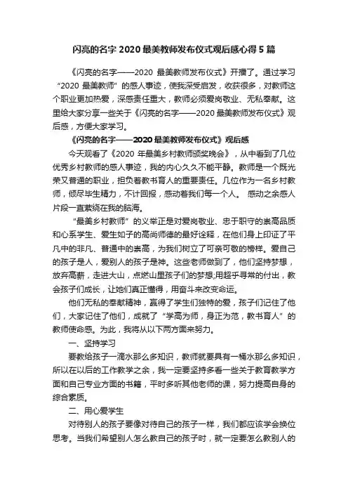 闪亮的名字2020最美教师发布仪式观后感心得5篇