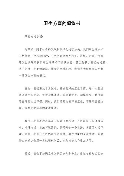 卫生方面的倡议书