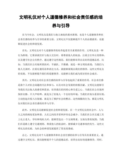 文明礼仪对个人道德修养和社会责任感的培养与引导