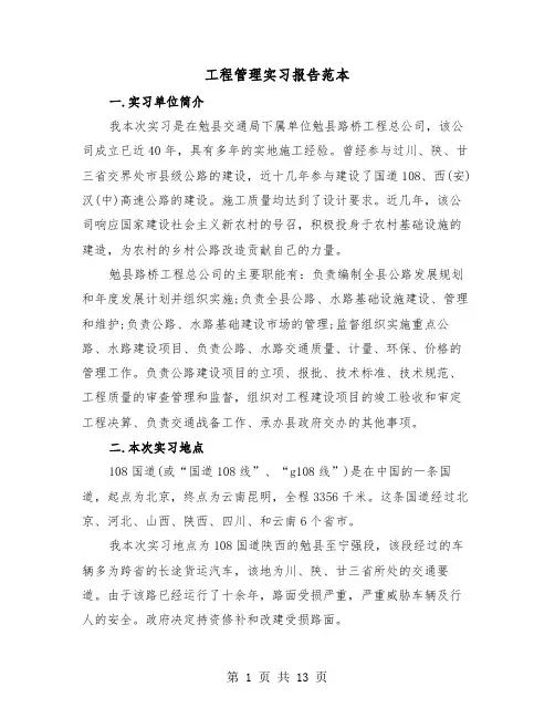 工程管理实习报告范本（四篇）