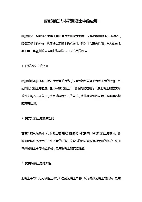 膨胀剂在大体积混凝土中的应用