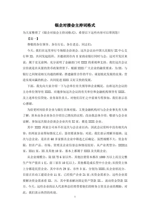 银企对接会主持词格式