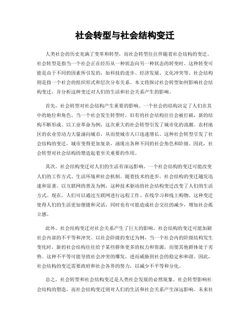 社会转型与社会结构变迁