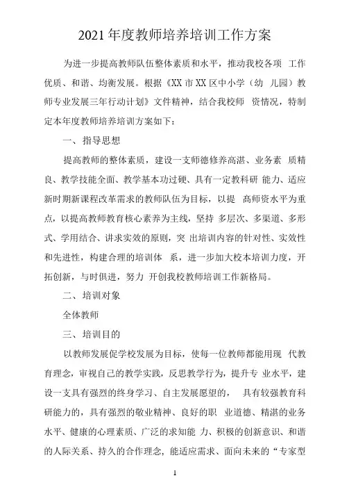 2021年教师培养培训工作方案(附计划表)