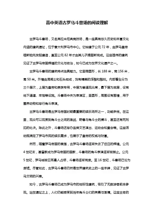 高中英语古罗马斗兽场的阅读理解