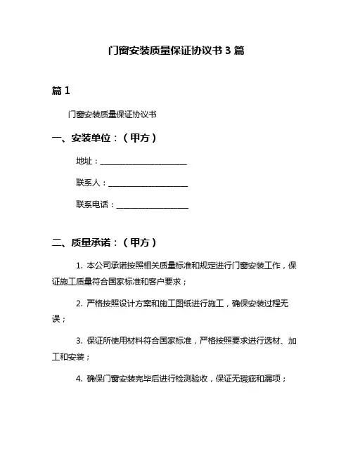 门窗安装质量保证协议书3篇