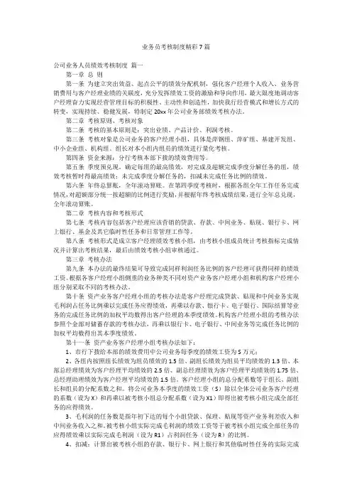业务员考核制度精彩7篇