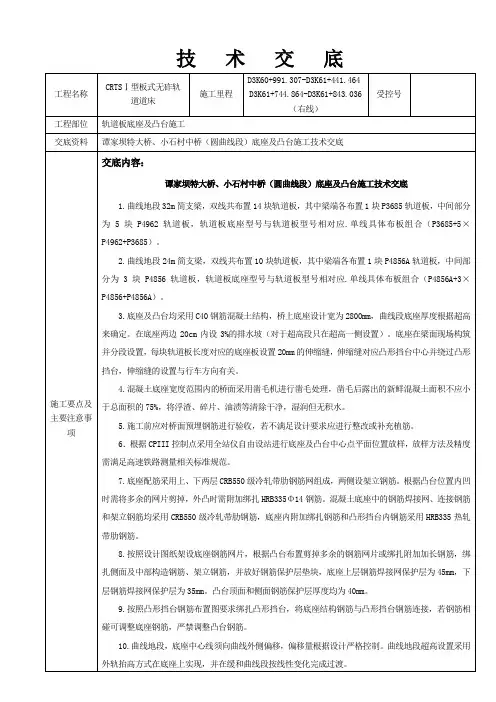 谭家坝特大桥、小石村中桥轨道板底座及凸台施工技术交底(圆曲线)