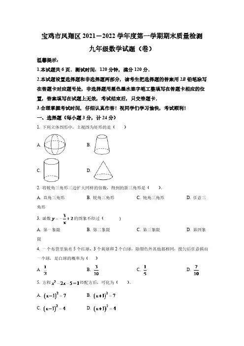 陕西省宝鸡市凤翔县2022届九年级上学期期末质量检测数学试卷(含答案)