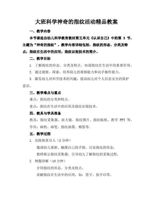 大班科学神奇的指纹活动精品教案