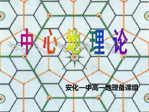 §2.1 城市空间结构(4)——中心地理论及其应用