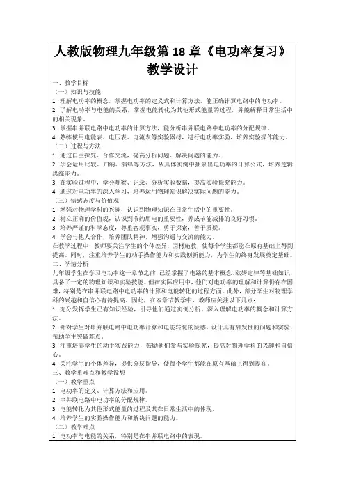 人教版物理九年级第18章《电功率复习》教学设计
