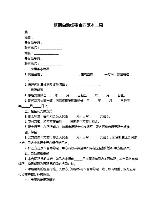 延期自动续租合同范本三篇