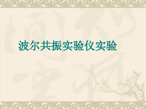 波尔共振仪波尔共振