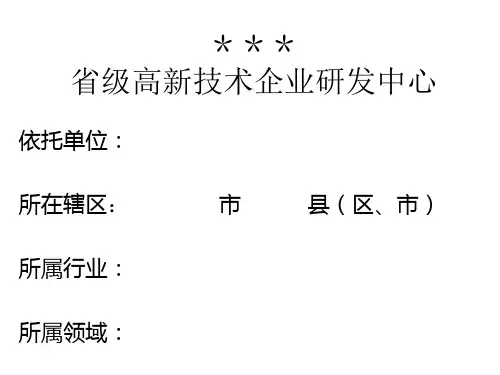 浙江省高新技术企业研发中心认定申请汇报ppt范本