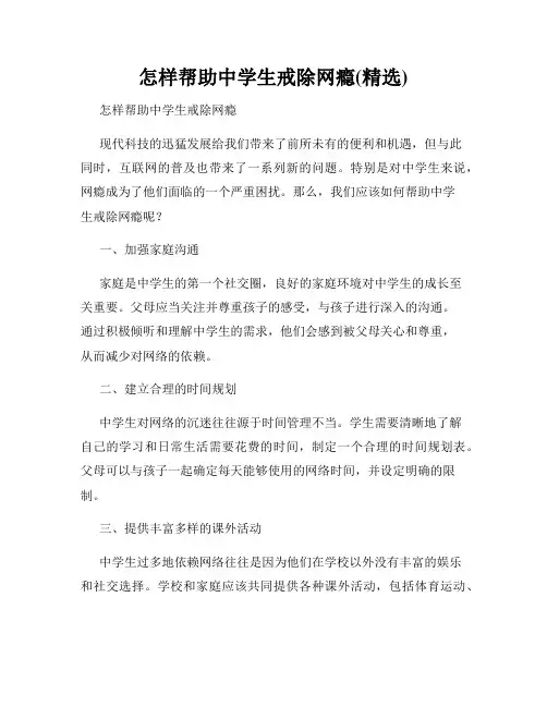 怎样帮助中学生戒除网瘾(精选)