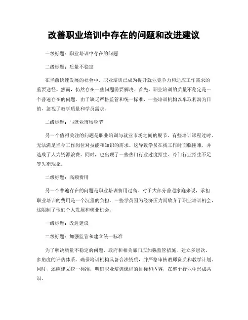 改善职业培训中存在的问题和改进建议
