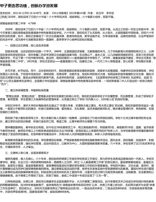 甲子更迭思功绩，创新办学迎发展