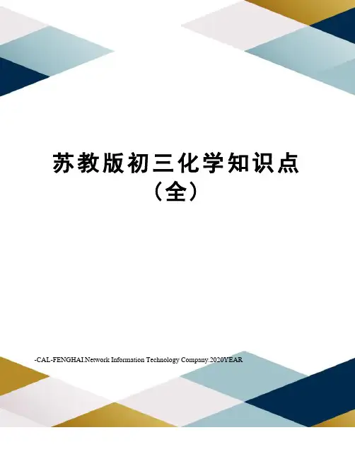 苏教版初三化学知识点(全)